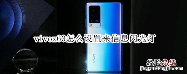 vivox60怎么设置来信息闪光灯