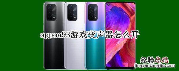 oppoa93游戏变声器怎么开