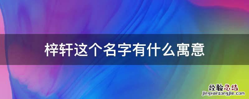 梓轩这个名字有什么寓意