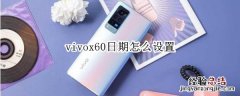 vivox60日期怎么设置