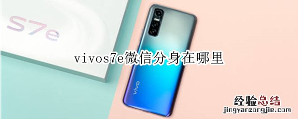 vivos7e微信分身在哪里