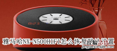 雅马哈NX-N500HIFI怎么恢复默认设置