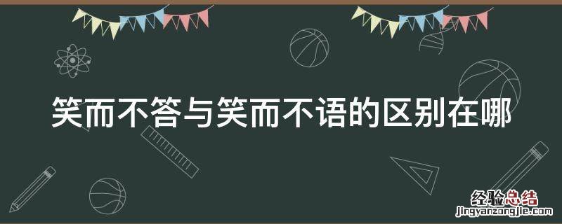 笑而不答与笑而不语的区别在哪