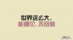 眉眼如初 岁月如故出自哪里