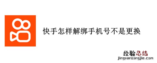 快手怎样解绑手机号不是更换