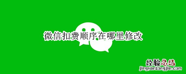 微信扣费顺序在哪里修改