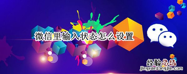 微信里输入状态怎么设置