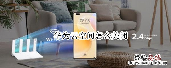 华为云空间怎么关闭