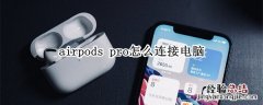 airpods pro怎么连接电脑