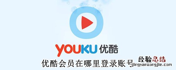 优酷会员在哪里登录账号