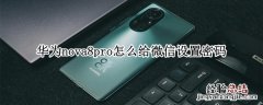 华为nova8pro怎么给微信设置密码