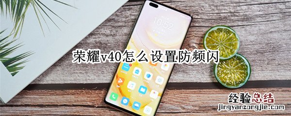 荣耀v40怎么设置防频闪