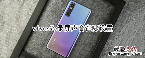 vivos7e录屏声音在哪设置