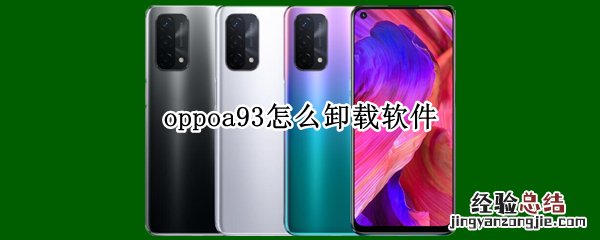 oppoa93怎么卸载软件