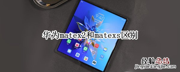 华为matex2和matexs区别