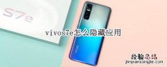 vivos7e怎么隐藏应用