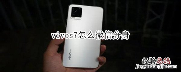 vivos7怎么微信分身