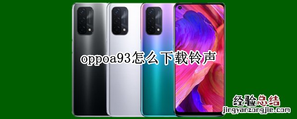 oppoa93怎么下载铃声