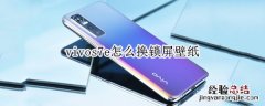 vivos7e怎么换锁屏壁纸