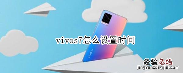 vivos7怎么设置时间