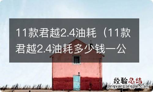 11款君越2.4油耗多少钱一公里 11款君越2.4油耗