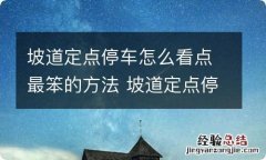 坡道定点停车怎么看点最笨的方法 坡道定点停车,这个点怎么才能找的准确