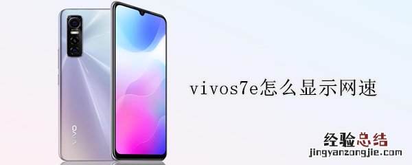 vivos7e怎么显示网速