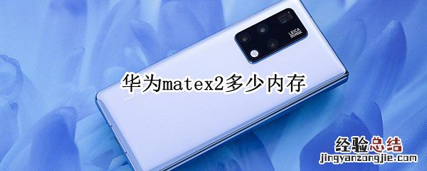 华为matex2多少内存