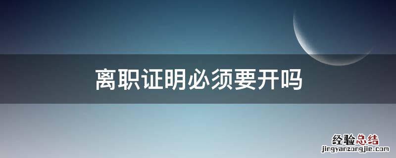 离职证明必须要开吗