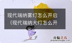 现代瑞纳大灯怎么开 现代瑞纳雾灯怎么开启