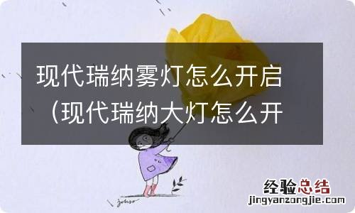 现代瑞纳大灯怎么开 现代瑞纳雾灯怎么开启