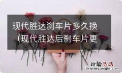 现代胜达后刹车片更换 现代胜达刹车片多久换