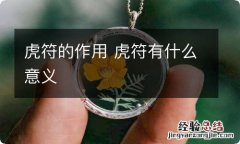 虎符的作用 虎符有什么意义