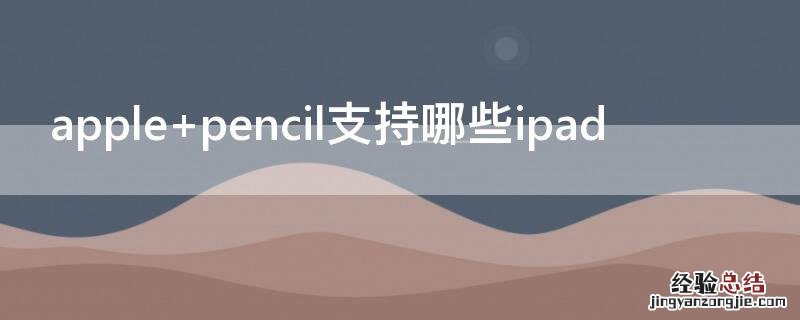 apple pencil支持哪些ipad