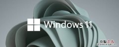 windows11可以升级了吗 win10会自动升级win11吗