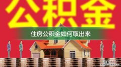 上海市公积金怎么取