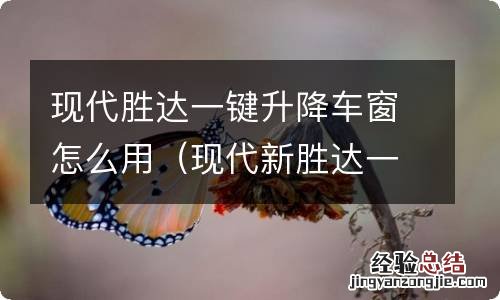 现代新胜达一键升降车窗 现代胜达一键升降车窗怎么用