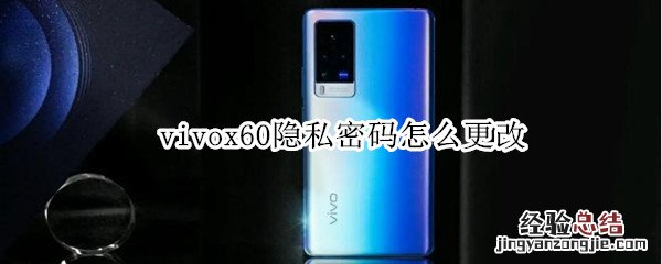 vivox60隐私密码怎么更改