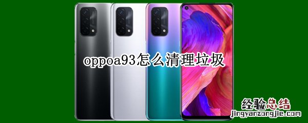 oppoa93怎么清理垃圾