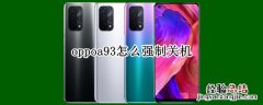 oppoa93怎么强制关机