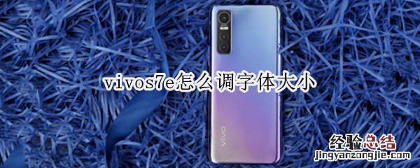 vivos7e怎么调字体大小