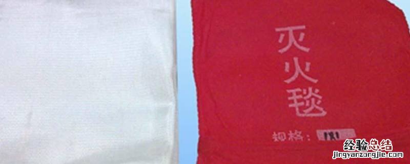 灭火毯是什么材质做的