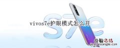 vivos7e护眼模式怎么开