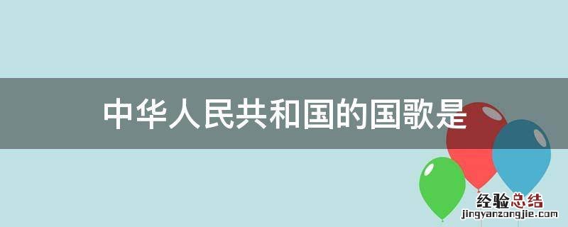 中华人民共和国的国歌是