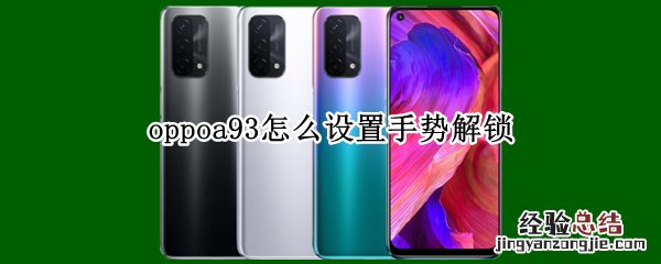 oppoa93怎么设置手势解锁