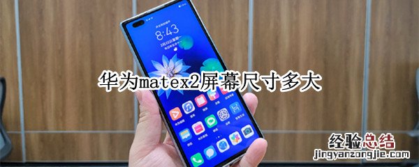 华为matex2屏幕尺寸多大