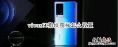 vivox60指纹图标怎么设置