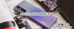 vivos7e有红包助手吗