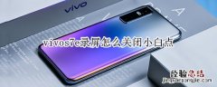 vivos7e录屏怎么关闭小白点