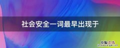 社会安全一词最早出现于